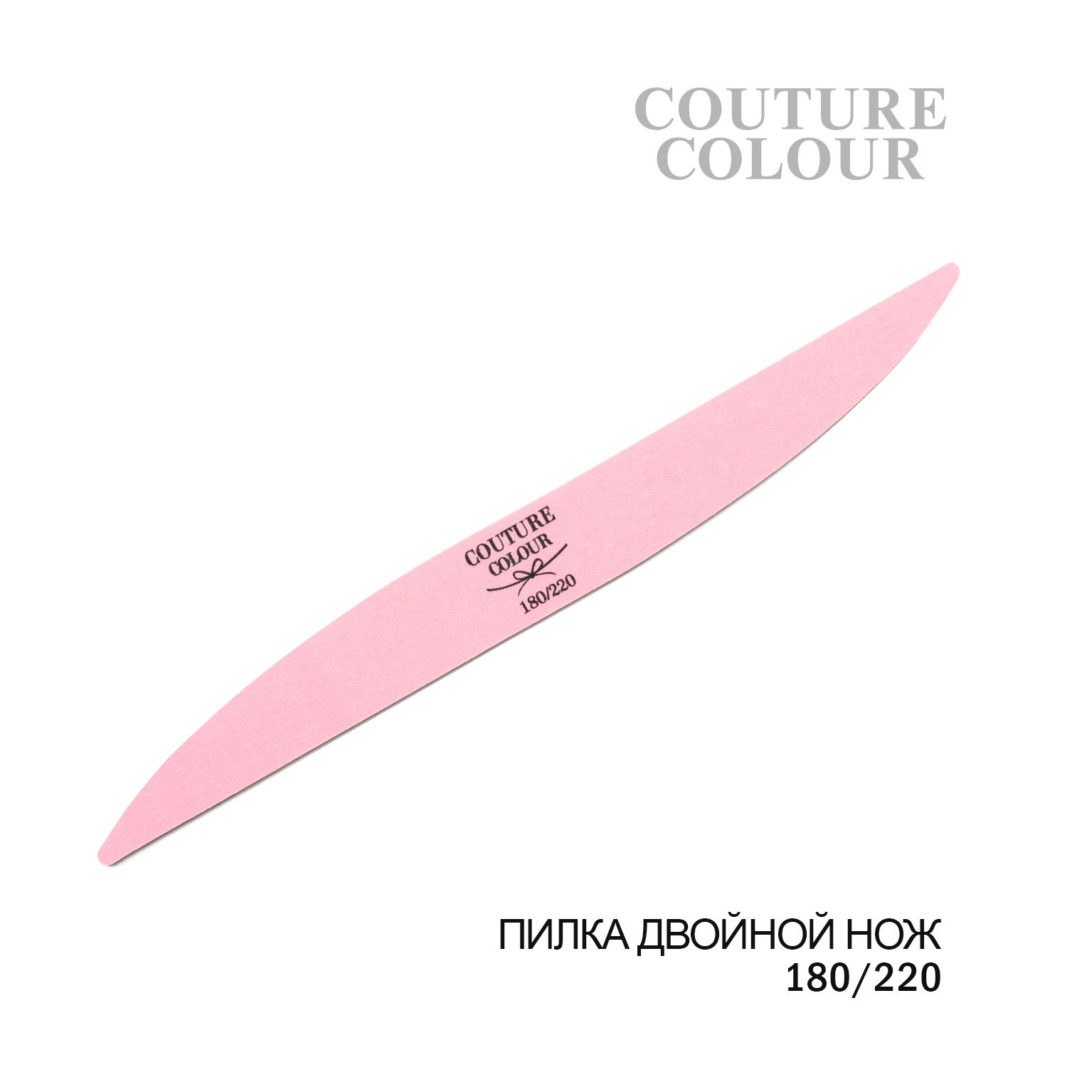 Пилка для ногтей двойной нож Couture Colour 180/220 ()